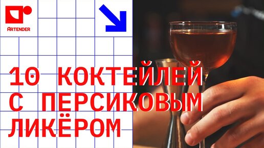 10 КОКТЕЙЛЕЙ С ПЕРСИКОВЫМ ЛИКЁРОМ! #artenderproject #проектартендер #cocktails #bartender #бармен