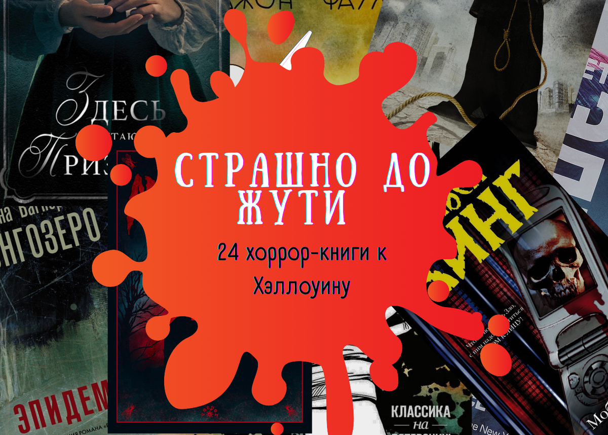 Страшно до жути 😨 24 хоррор-книги к Хэллоуину | Я не умею без слов | Дзен