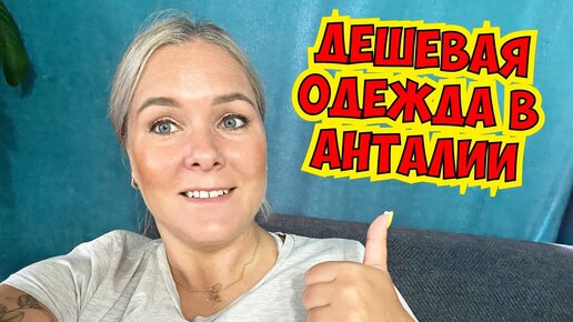 где купить дешевые вещи в анталии