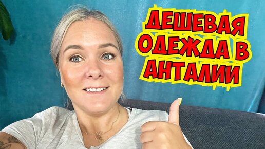 ДЕШЕВАЯ ОДЕЖДА в АНТАЛИИ! ГДЕ КУПИТЬ ВЕЩИ В АНТАЛИИ?