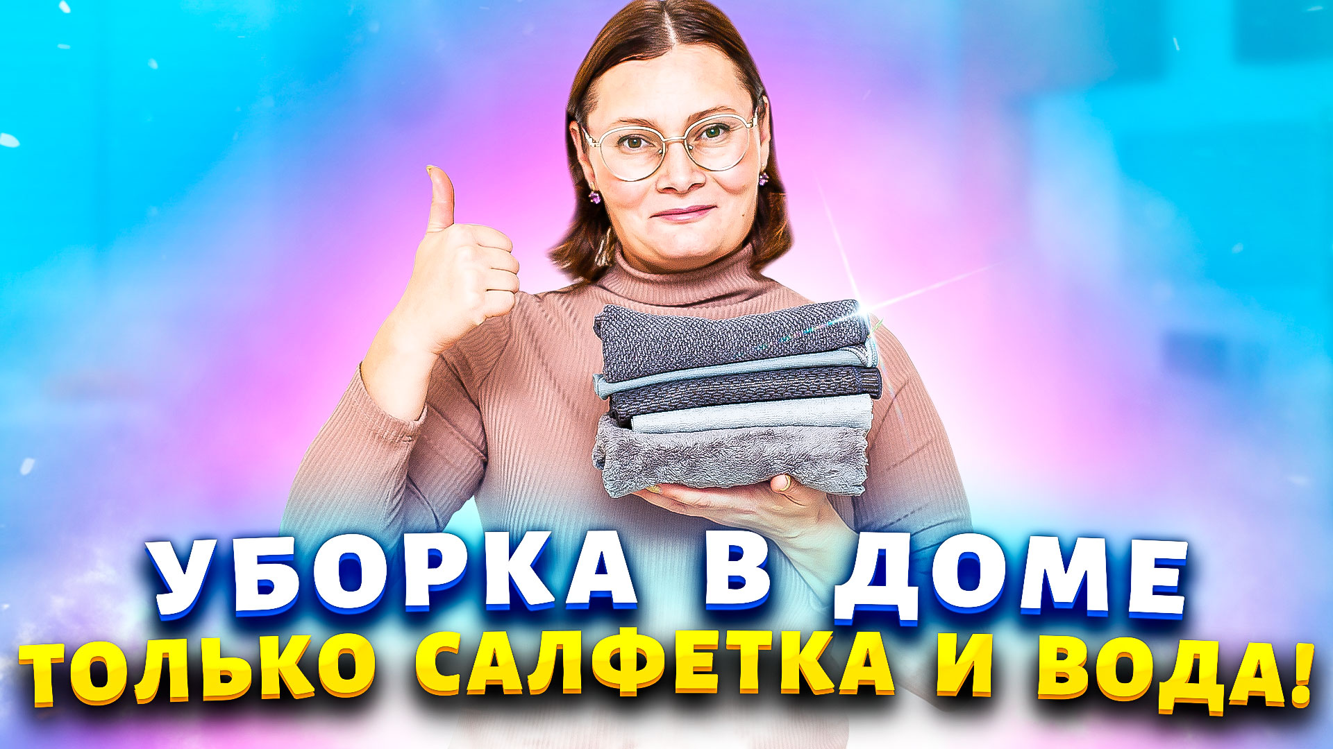 БЕЗ ГРАММА ХИМИИ отмыла окна, стекла, зеркала, унитаз! Чудо - салфетки от  пыли в доме.