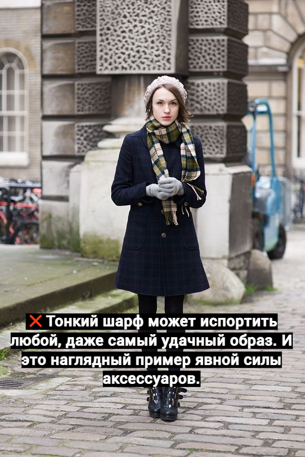 Тонкий шарф может испортить любой, даже самый удачный образ. И это наглядный пример явной силы аксессуаров. / pinterest.com