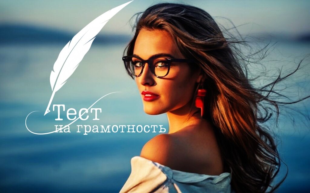 Тест на грамотность | орфография