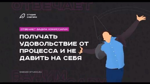 Сценарист, продюсер и идейный вдохновитель нашего проекта Вадим Комиссарук рассказывает о том, как начинающему сценаристу важно получать удовольствие от работы над сценарием #кино #сюжет #режиссеры