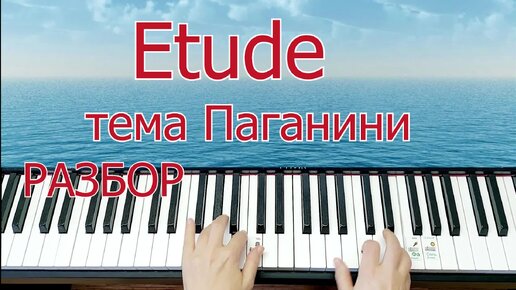 Etude Беркович Разбор на Пианино для Начинающих