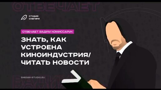 Сценарист, продюсер и идейный вдохновитель нашего проекта Вадим Комиссарук рассказывает о том, как начинающему сценаристу важно ориентироваться в реалиях индустрии кино #кино #режиссеры #сценарист