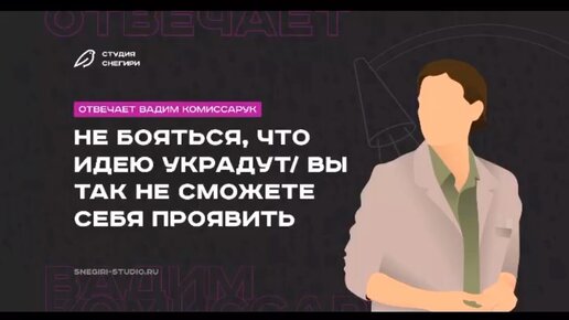 Сценарист, продюсер и идейный вдохновитель нашего проекта Вадим Комиссарук рассказывает о типичном страхе новичков того, что их идею украдут #кино #режиссеры #сценарист