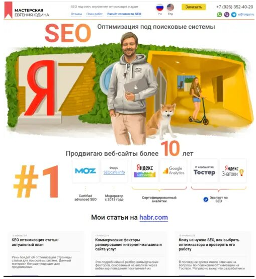 Мастерская евгения Юдина занимается комплексным SEO — технической оптимизацией, работает с семантикой, улучшает UX, помогает подготовить и оформить контент