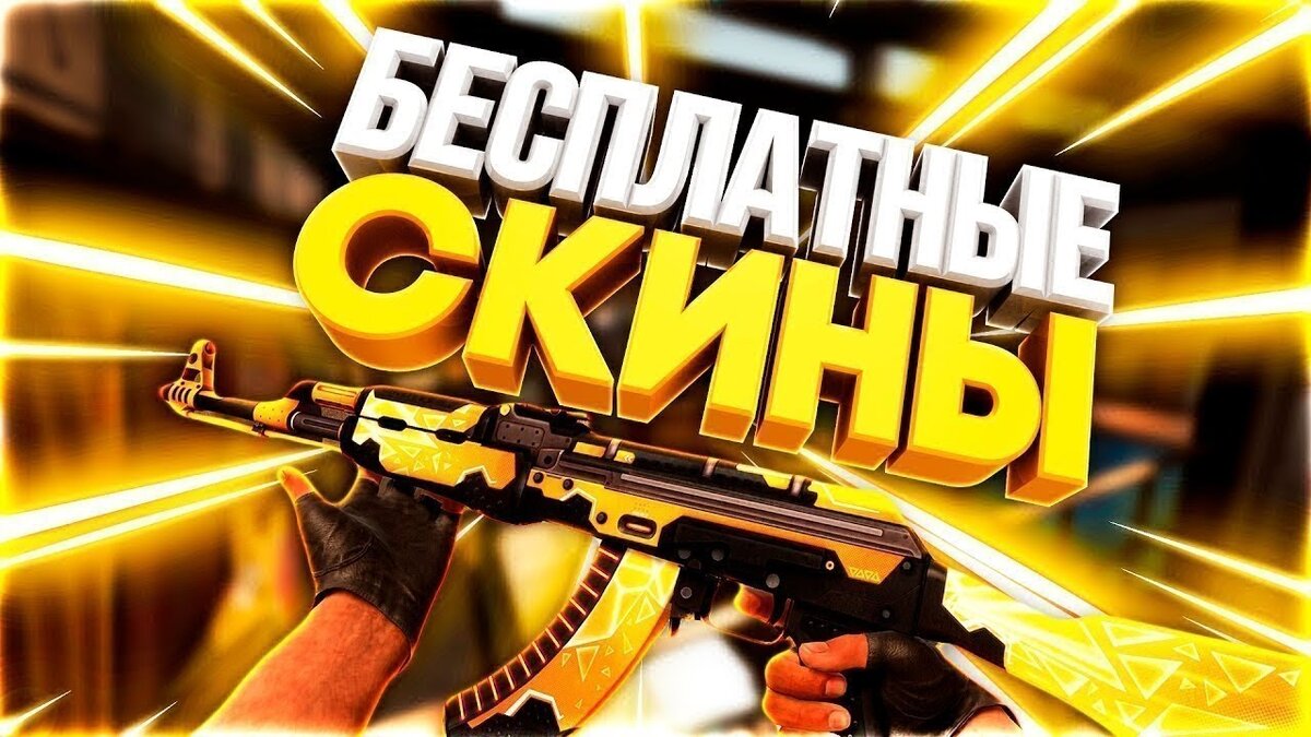 Первый пункт - скинчики.
