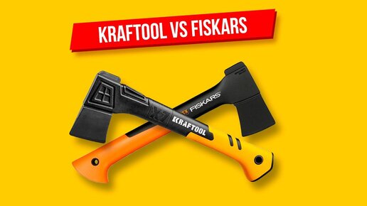 Kraftool X7 против Fiskars X7