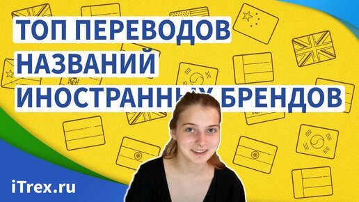 Télécharger la video: Как переводятся названия популярных иностранных брендов? А как надо переводить?