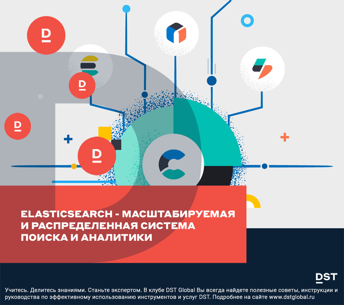 Elasticsearch - масштабируемая и распределенная система поиска и аналитики  | DST Global | Дзен