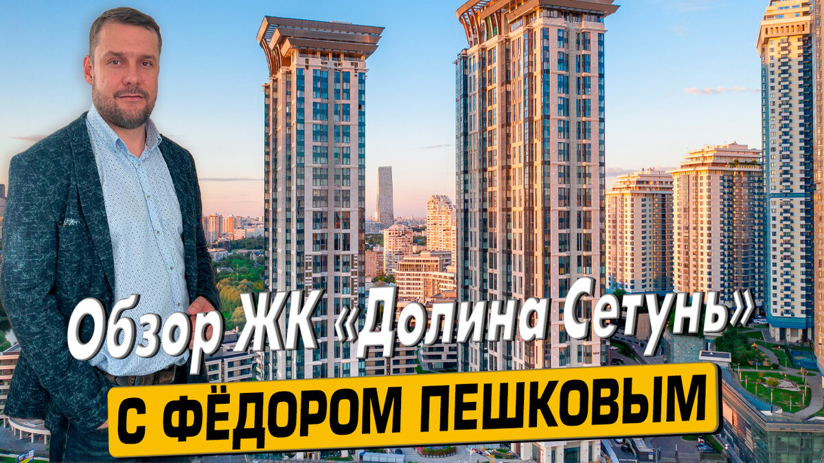 Купить квартиру в ЖК «Долина Сетунь» с Фёдором Пешковым тел: +7 (999) 985-48-77