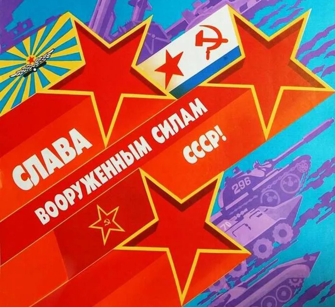 Всегда прославляли нашу армию и флот. Было чем гордиться. 