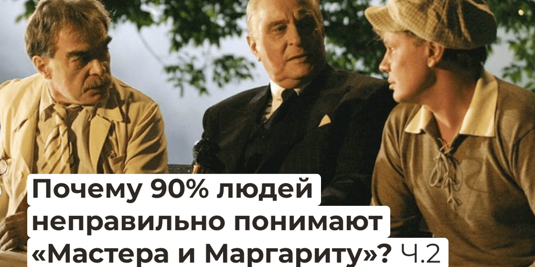 Почему 90% людей неправильно понимают «Мастера и Маргариту»? Часть 2