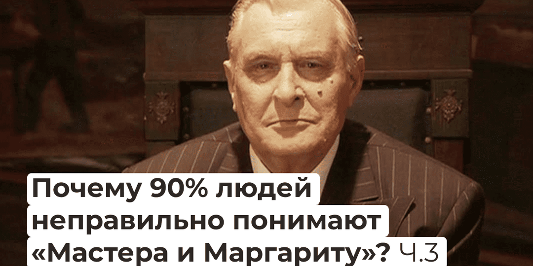 Почему 90% людей неправильно понимают «Мастера и Маргариту»? Часть 3