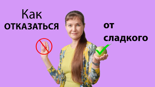 Полный отказ от сладкого! Как это сделать? 5 простых шагов!