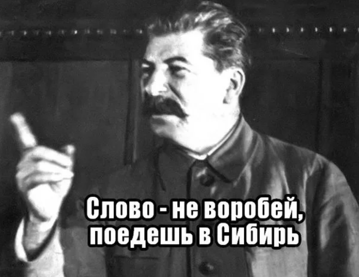 Отправилась в сибирь. Сталин Мем. Слово не Воробей. Слово не Воробей прикол. Слово не Воробей вылетит.