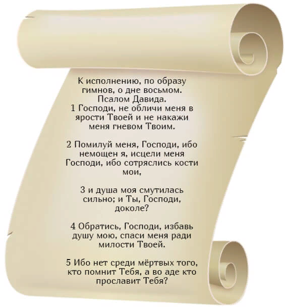 Шестой псалом читать. Шестой псалом читать