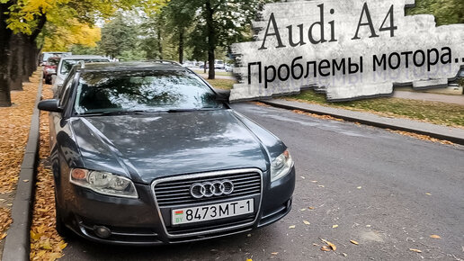 7 неисправностей, которые поджидают владельца Audi A4 (В8)