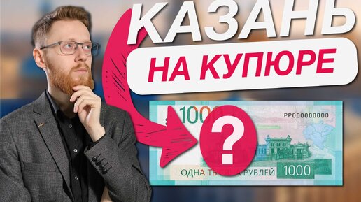 ЧТО ПОПАЛО НА НОВУЮ КУПЮРУ?