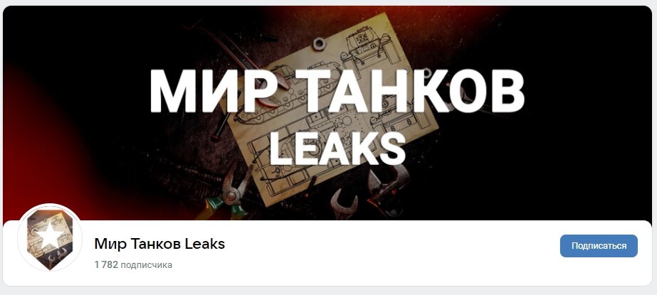 Скриншот сайта vk.com / «Мир Танков Leaks» 