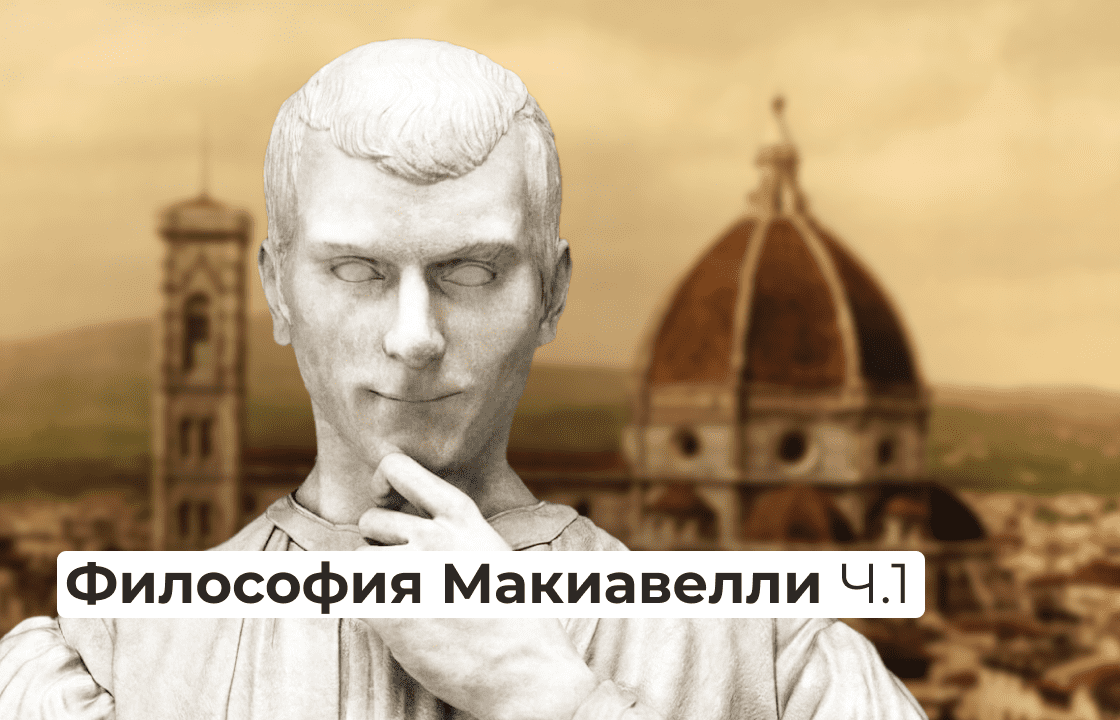 Философия Макиавелли. Часть 1 | Правое полушарие Интроверта | Дзен