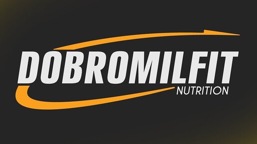 DOBROMILFIT - честные спортивные добавки без переплаты