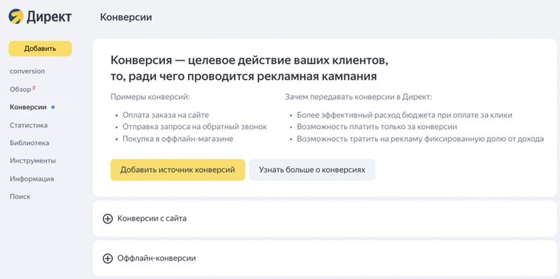 Так выглядит Центр конверсий в Яндекс Директе