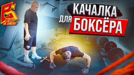 Качалка для бокса / Тренировка с железом для силы удара / Василий Филимонов