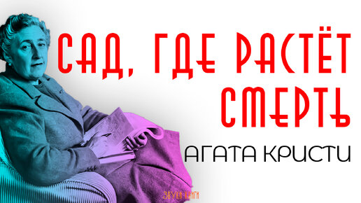 Агата Кристи - САД, ГДЕ РАСТЁТ СМЕРТЬ (Детектив) | Аудиокнига (Рассказ)