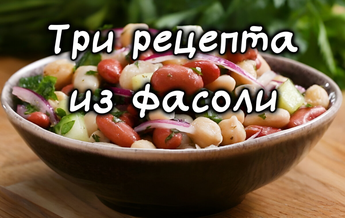 Салаты с фасолью: три рецепта на праздничный стол. | С улыбкой на Кухне |  Дзен