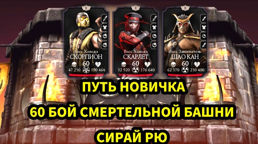 ПУТЬ НОВИЧКА • 60 БОЙ СМЕРТЕЛЬНОЙ БАШНИ СИРАЙ РЮ • В Mortal Kombat mobile / в мк мобайл