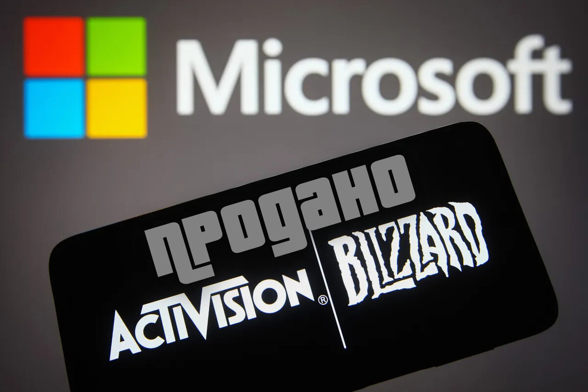  Как вызнаете, несколько дней назад компания Microsoft всё-таки успешно провела сделку о покупке Activision-Blizzard за космическую сумму 68.7 миллиардов долларов США.
