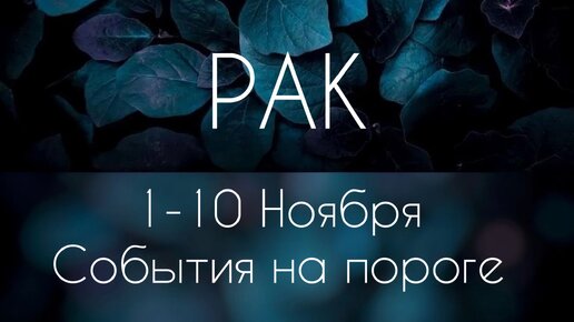 Рак ♋️ Что произойдет с 1 по 10 Ноября?