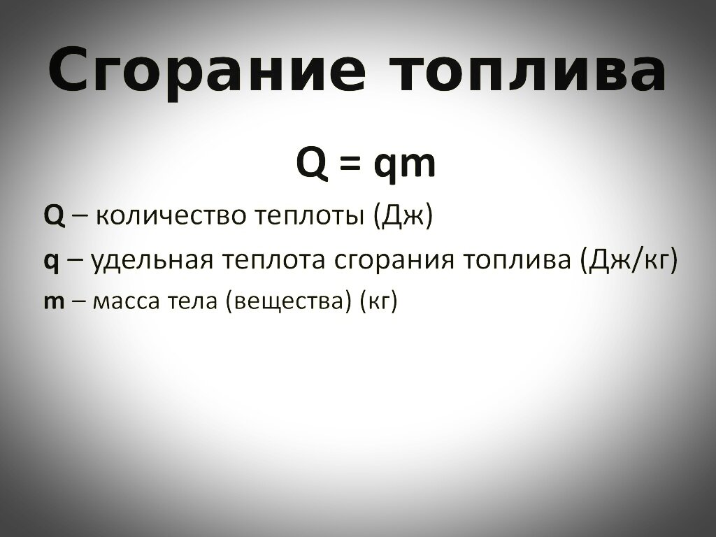 Удельная теплота сгорания: что это такое и как ее рассчитать | Мужской  обзор | Дзен