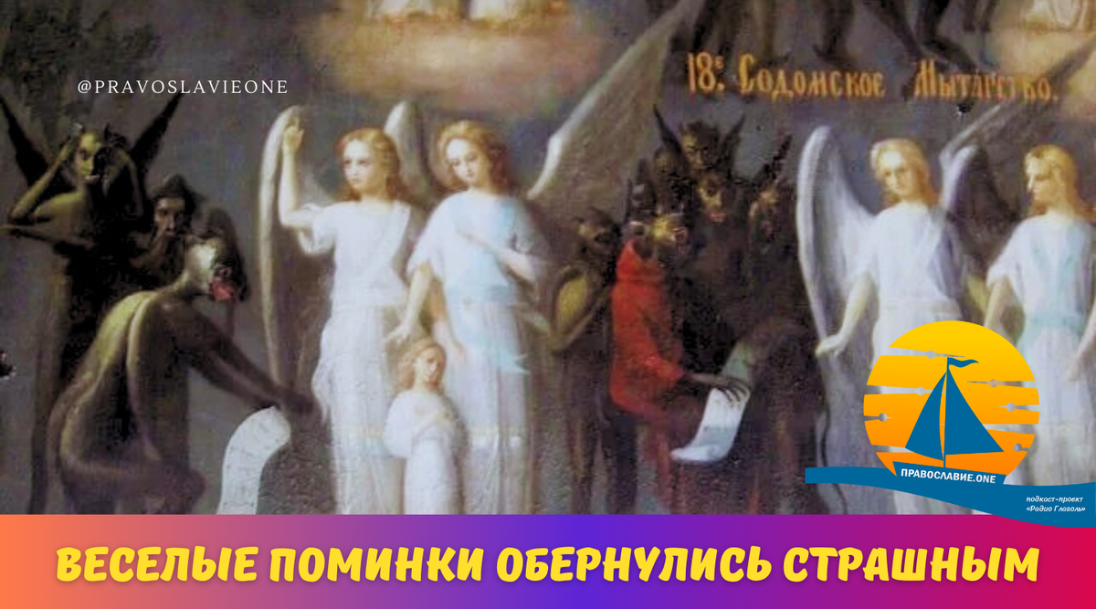 Помянули водкой и сплясали прямо на похоронах: одного бесы схватили, а  покойного в ад... | Православие.ONE | Дзен