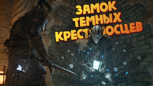 Замок темных Крестоносцев - Lords of the Fallen 2023