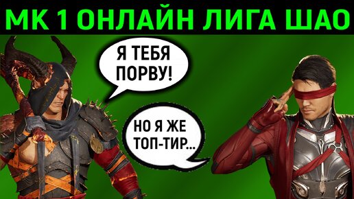 Офигеть! Лоутир Шао порвал сильного топтир Кенши в Мортал Комбат 1 / Mortal Kombat 1 General Shao versus Kenshi