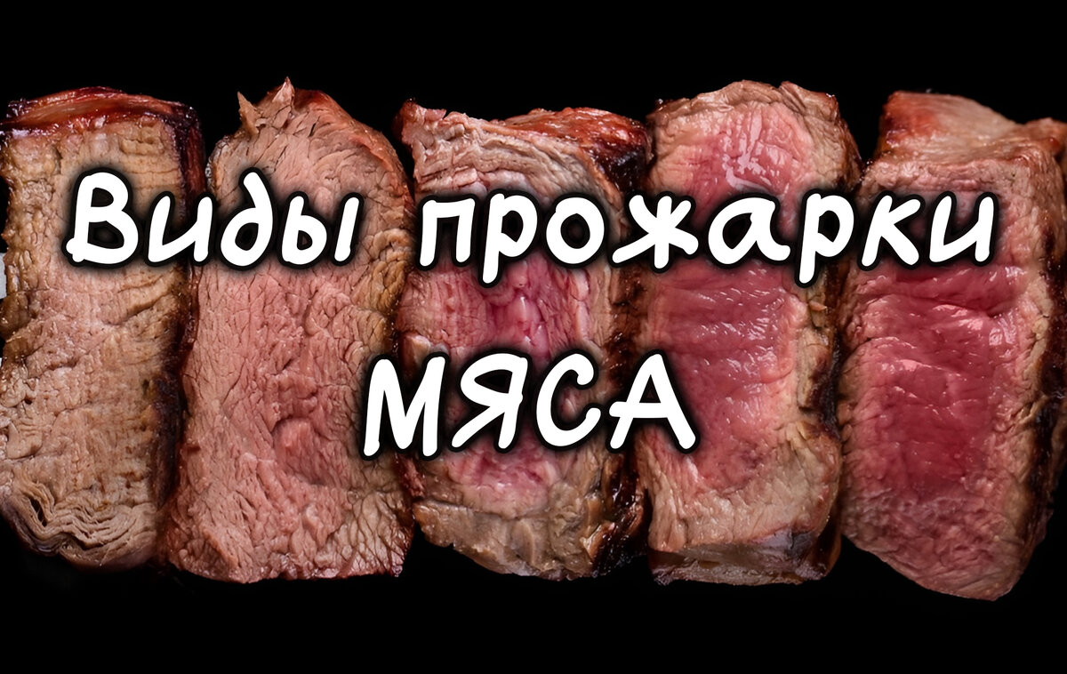 Виды прожарки мяса