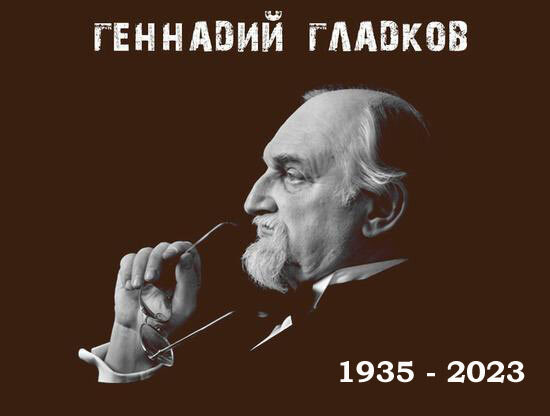 16 октября 2023 года на 89-м году жизни скончался один из моих любимых советских композиторов Геннадий Игоревич Гладков. Для моего поколения Геннадий Игоревич в представлении точно не нуждается.-2