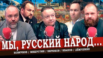 Миграция vs Нация, или Семейный рецепт демографического чуда (Дёмушкин, Новичков, Иванов, Мишустин)