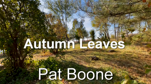 Pat Boone. Autumn Leaves. Музыка для души