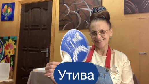 Утива