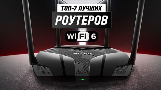 Download Video: Рейтинг роутеров с Wi-Fi 6 2023 года 💥 Какой роутер Wi-Fi 6 лучше купить для домашнего интернета?