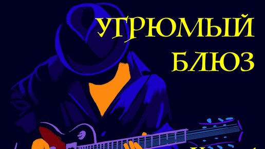 УГРЮМЫЙ БЛЮЗ (Shuffle Blues) урок 6