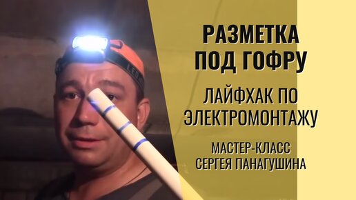 Как делать разметку под клипсы для гофры