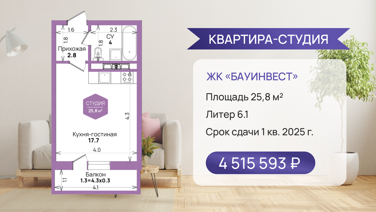https://sk-bauinvest.ru/zhilye-kompleksy/zhk-bauinvest/kvartira-studiya-N297