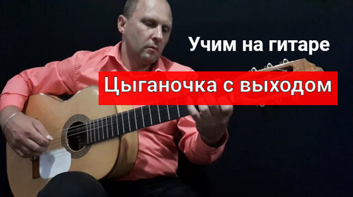 Цыганочка с выходом. Учим на Гитаре. Урок #урокигитары #guitar #какигратьнагитаре #обучениенагитаре