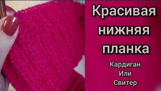 ВЯЖЕМ КАРДИГАН, КРАСИВАЯ НИЖНЯЯ ПЛАНКА, красивый узор